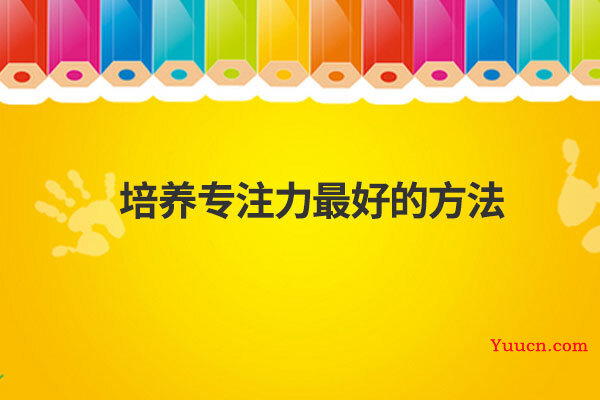 培养专注力最好的方法