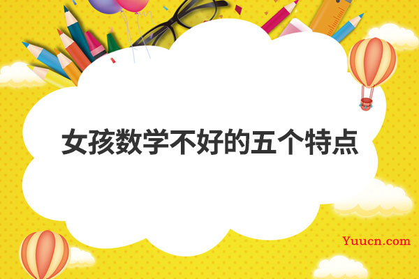 女孩数学不好的五个特点