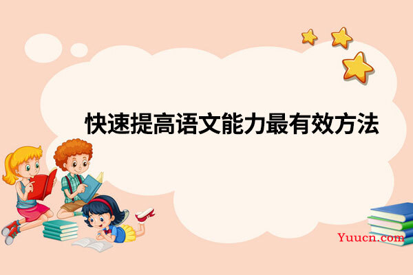 快速提高语文能力最有效方法