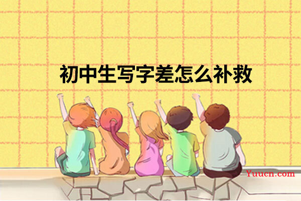 初中生写字差怎么补救