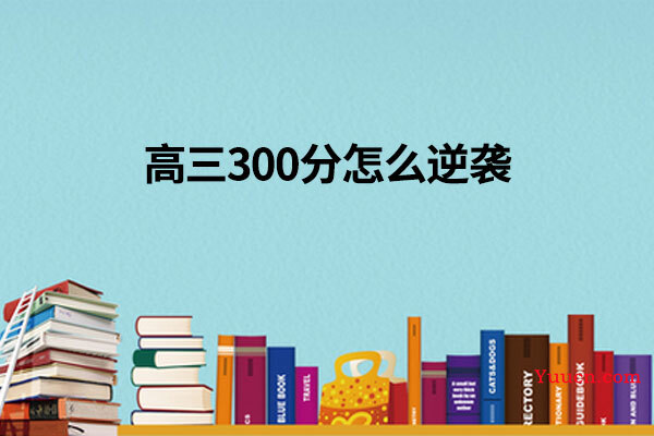高三300分怎么逆袭