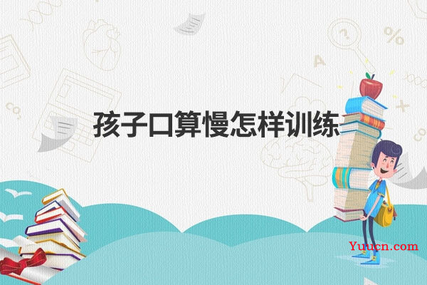 孩子口算慢怎样训练