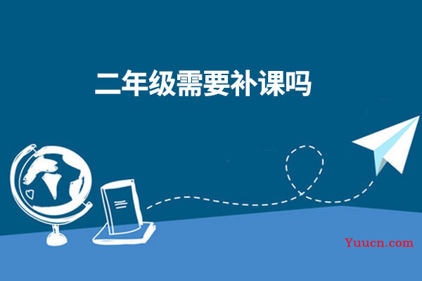 二年级需要补课吗 二年级需要补课吗
