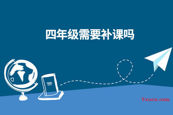 四年级需要补课吗 四年级需要补课吗