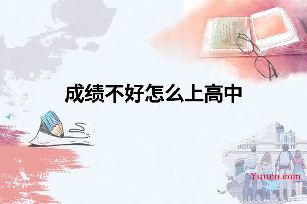 成绩不好怎么上高中