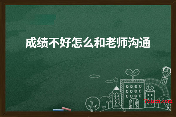 成绩不好怎么和老师沟通
