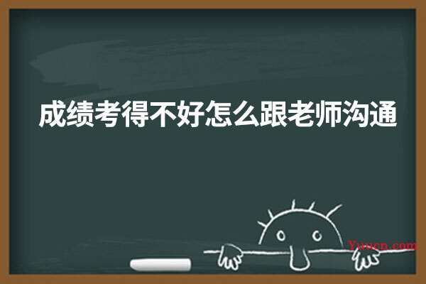 成绩考得不好怎么跟老师沟通