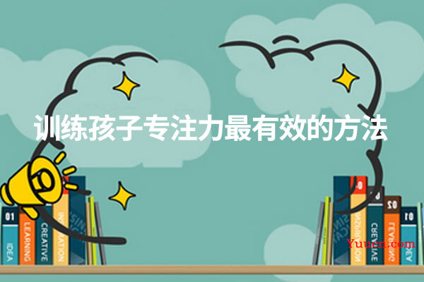 训练孩子专注力最有效的方法