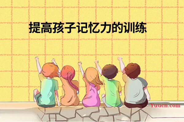 提高孩子记忆力的训练