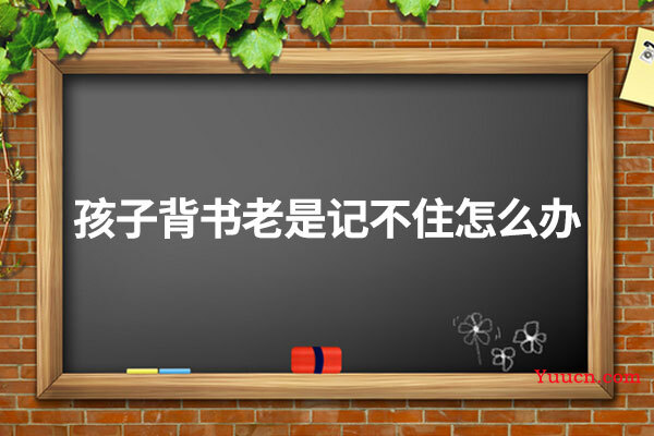 孩子背书老是记不住怎么办