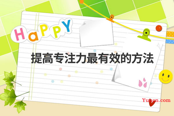 提高专注力最有效的方法