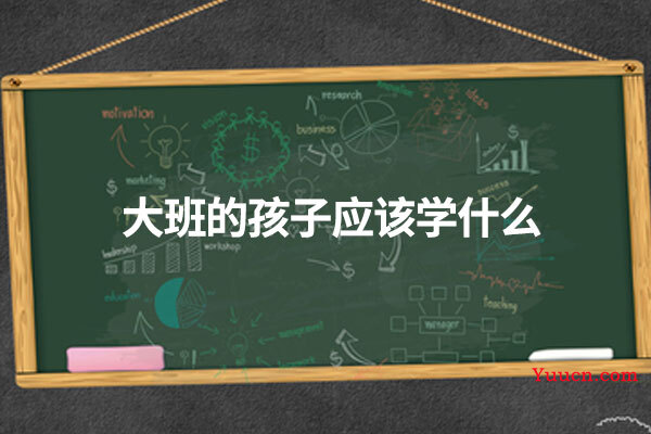 大班的孩子应该学什么