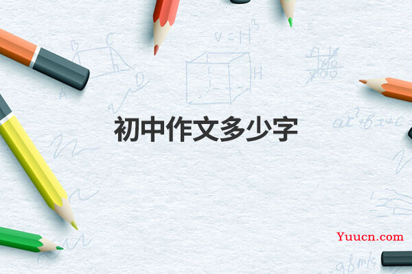 初中作文多少字