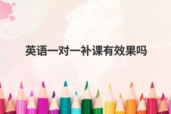 英语一对一补课有效果吗