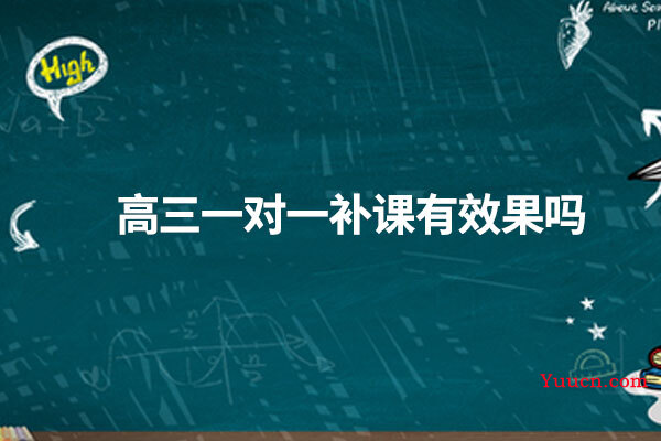 高三一对一补课有效果吗