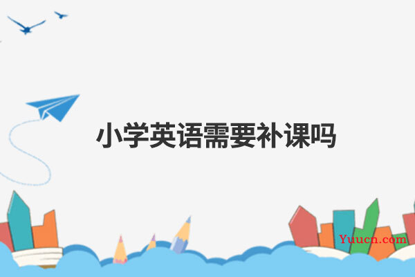 小学英语需要补课吗