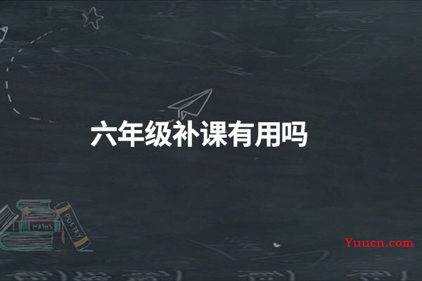 六年级补课有用吗