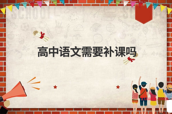 高中语文需要补课吗