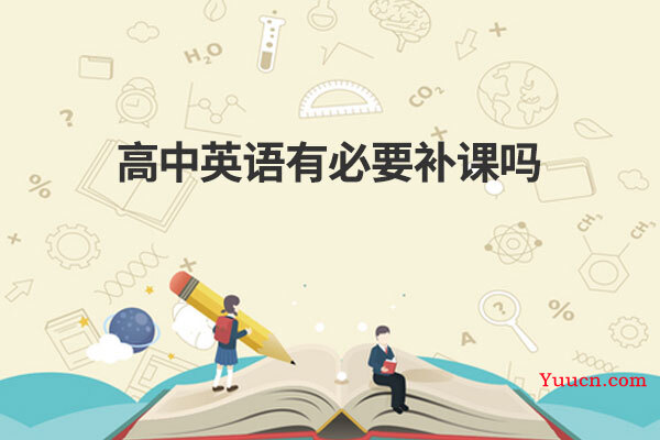 高中英语有必要补课吗 高中英语有必要补课吗