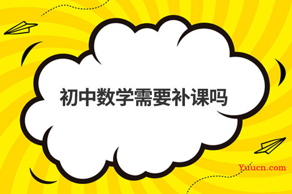 初中数学需要补课吗 初中数学需要补课吗