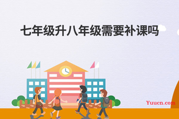 七年级升八年级需要补课吗