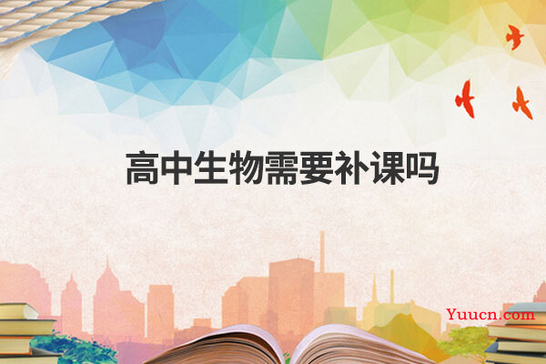 高中生物需要补课吗