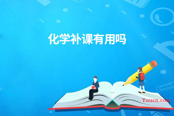 化学补课有用吗