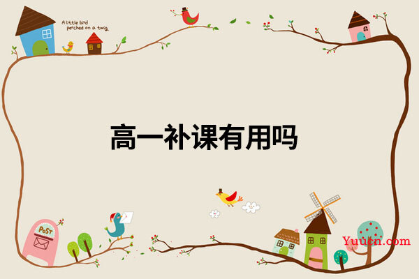 高一补课有用吗