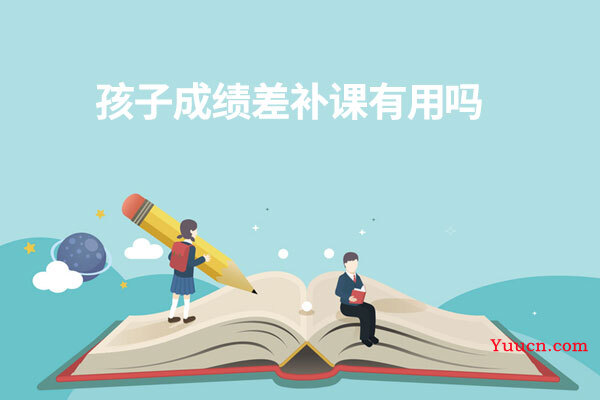 孩子成绩差补课有用吗