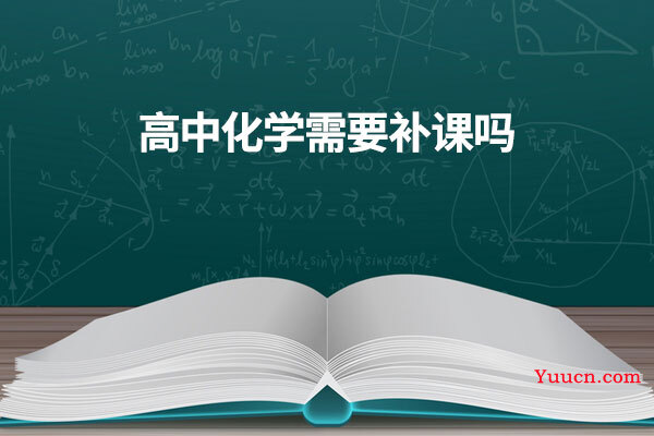 高中化学需要补课吗