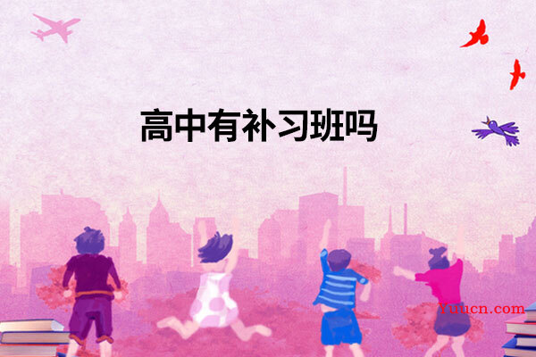 高中有补习班吗