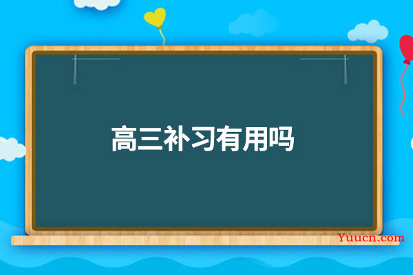 高三补习有用吗