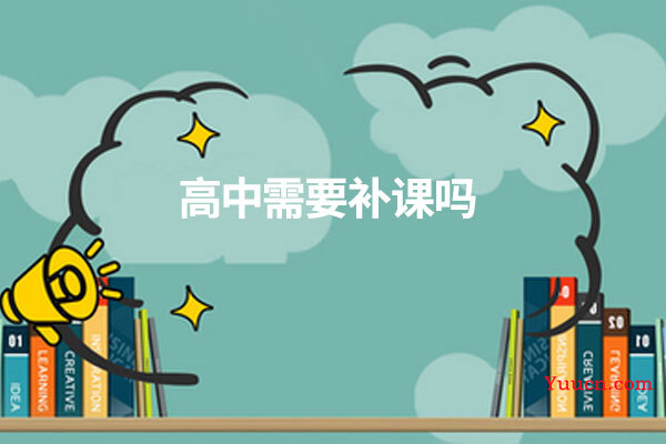 高中需要补课吗