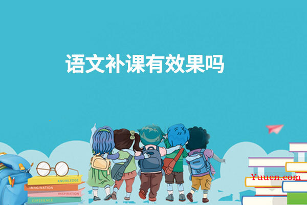 语文补课有效果吗