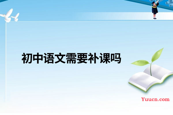 初中语文需要补课吗