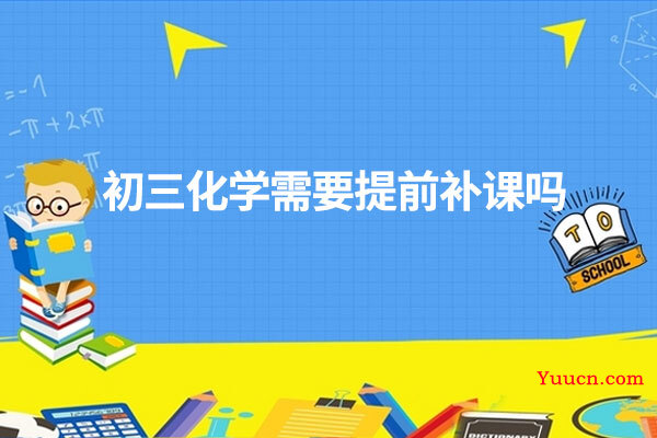 初三化学需要提前补课吗