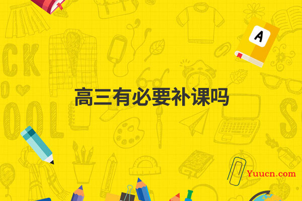 高三有必要补课吗