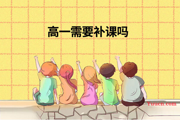 高一需要补课吗