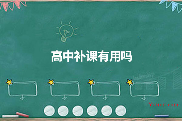 高中补课有用吗