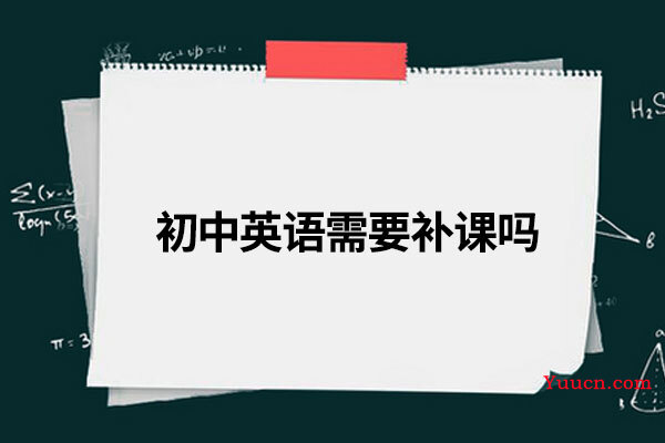 初中英语需要补课吗 初中英语需要补课吗