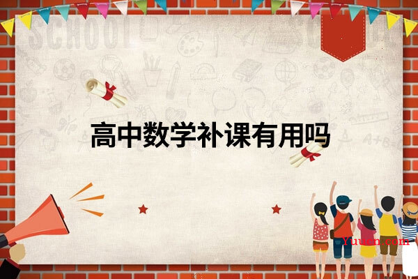 高中数学补课有用吗