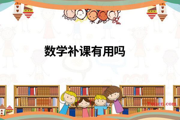 数学补课有用吗