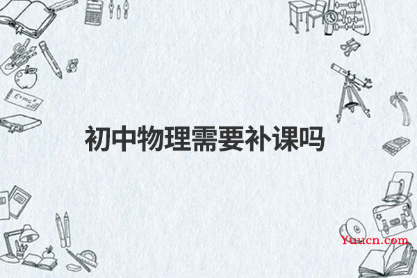初中物理需要补课吗
