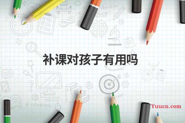 补课对孩子有用吗