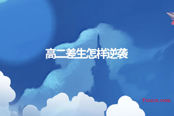 高二差生怎样逆袭