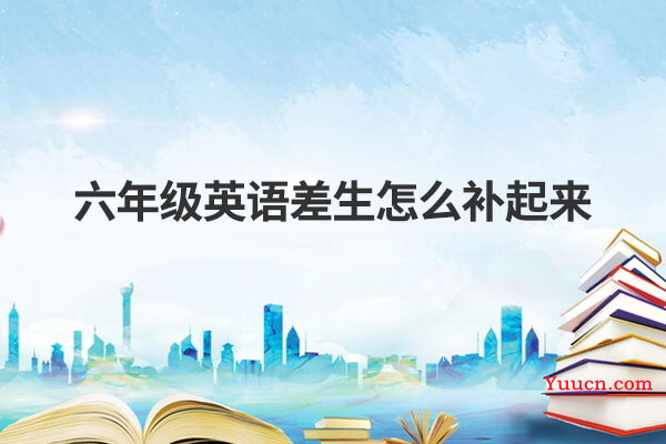 六年级英语差生怎么补起来