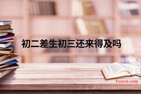 初二差生初三还来得及吗