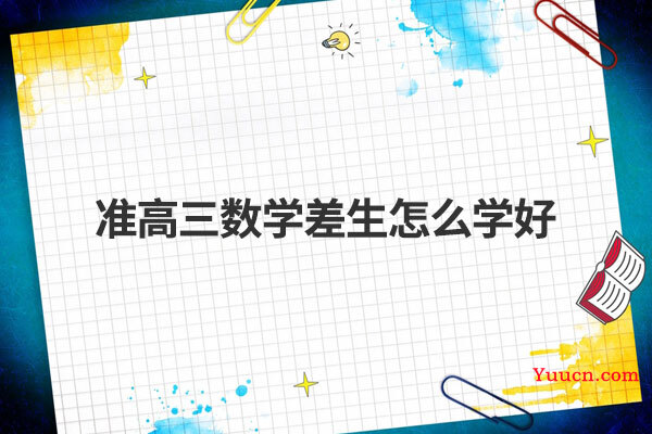 准高三数学差生怎么学好