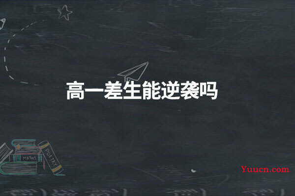 高一差生能逆袭吗