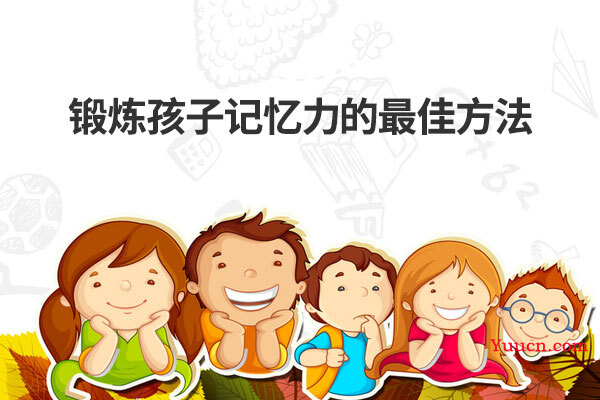 锻炼孩子记忆力的最佳方法